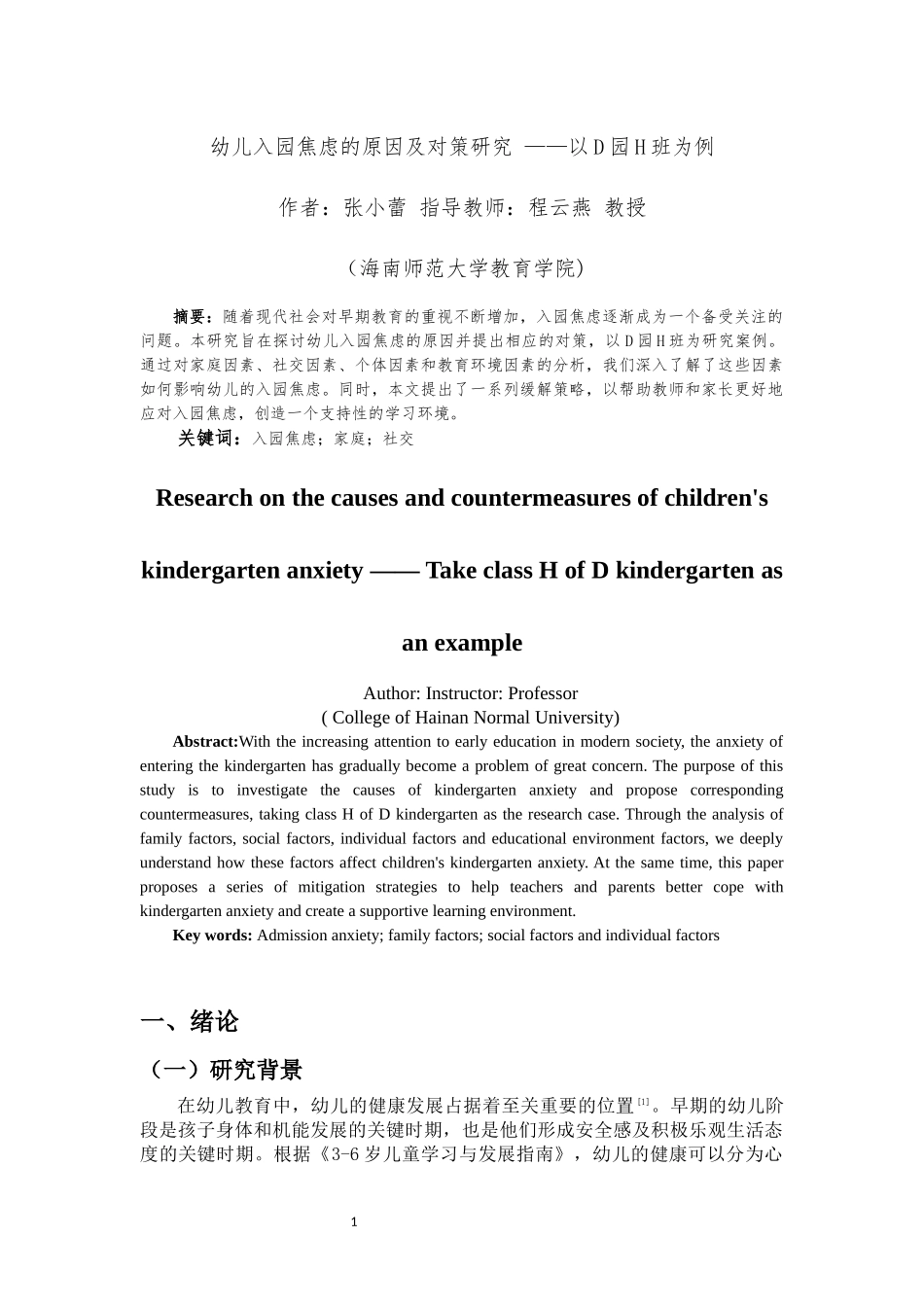 24年HNSF-学前教育-幼儿入园焦虑的原因及对策研究——以D园H班为例重10.61%.docx_第4页