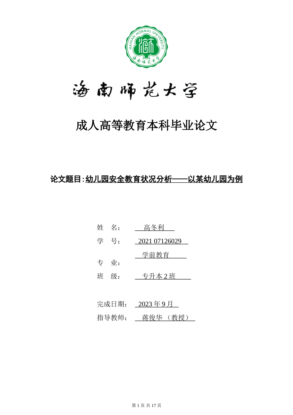 24年HNSF-学前教育-幼儿园安全教育状况分析——以海口市秀英区某幼儿园为例重6.82%.doc_第1页