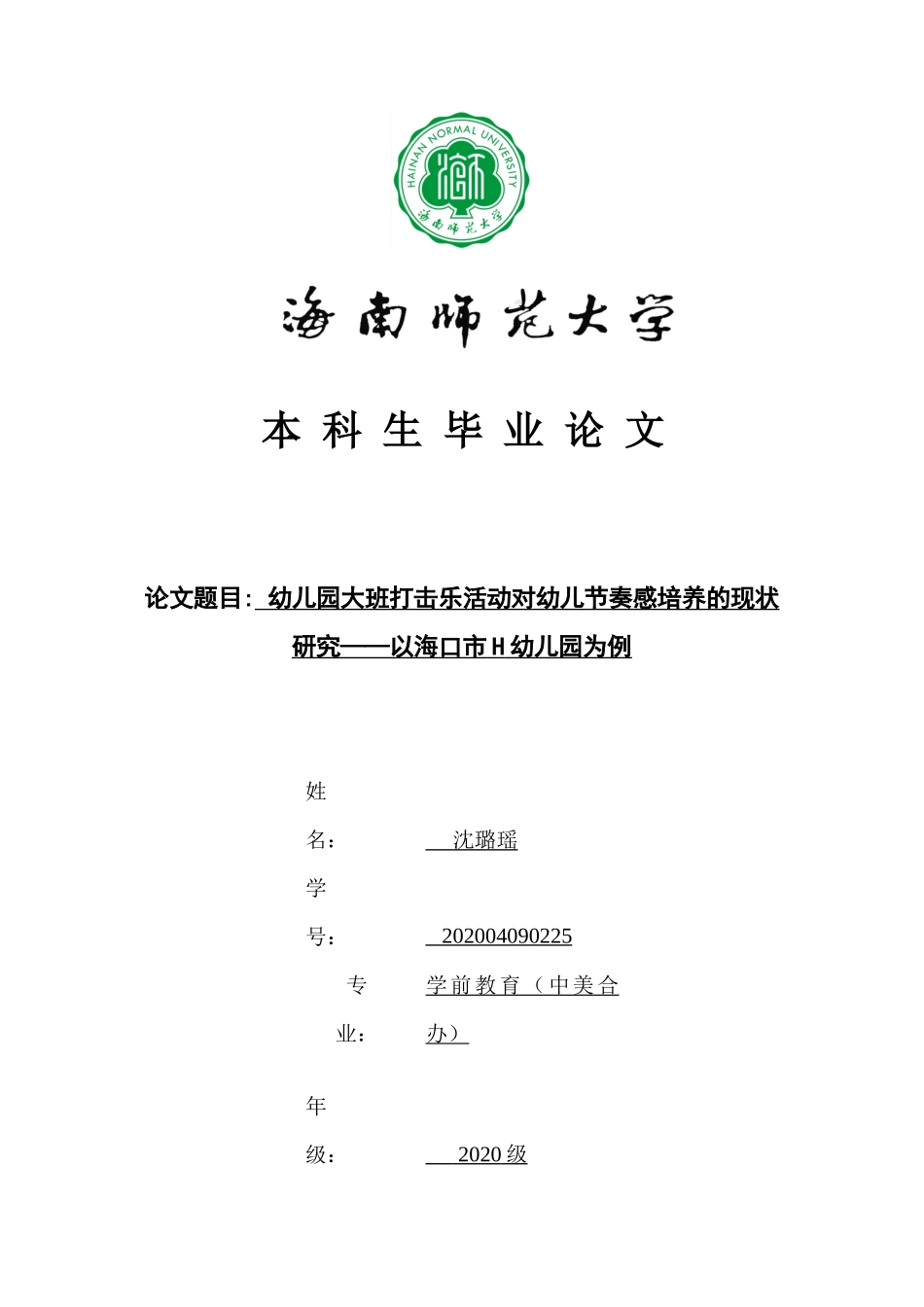 24年HNSF-学前教育-幼儿园大班打击乐活动对幼儿节奏感培养的现状研究——以海口市H幼儿园为例重21.57%.docx_第1页