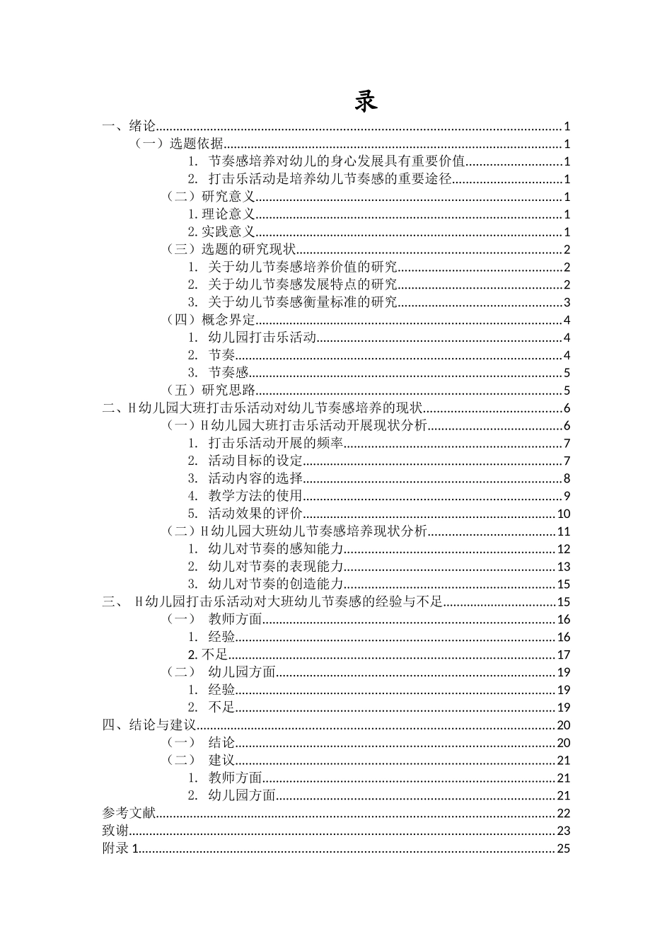 24年HNSF-学前教育-幼儿园大班打击乐活动对幼儿节奏感培养的现状研究——以海口市H幼儿园为例重21.57%.docx_第4页