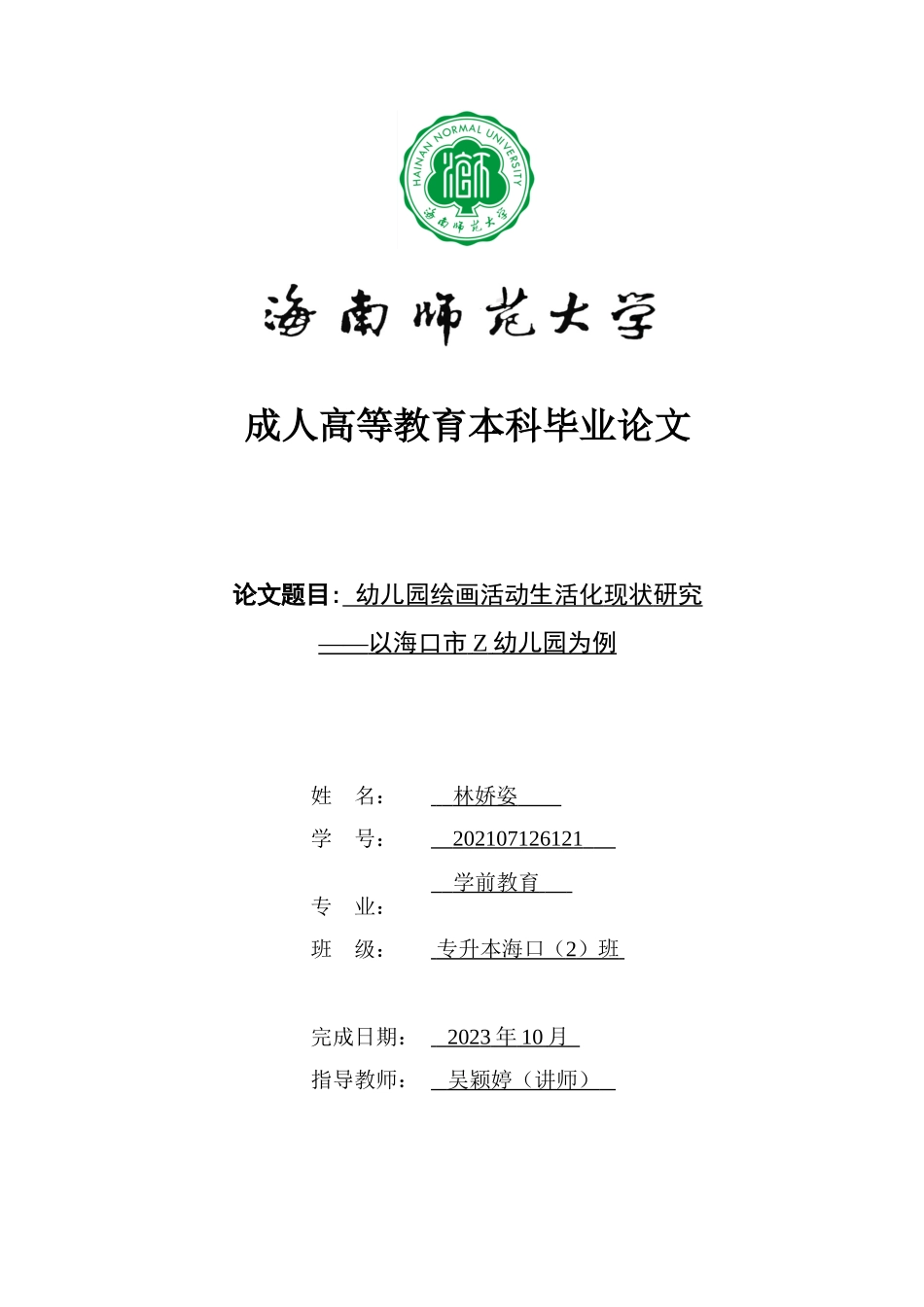 24年HNSF-学前教育-幼儿园绘画活动生活化现状研究——以海口市Z幼儿园为例重13.11%.doc_第1页