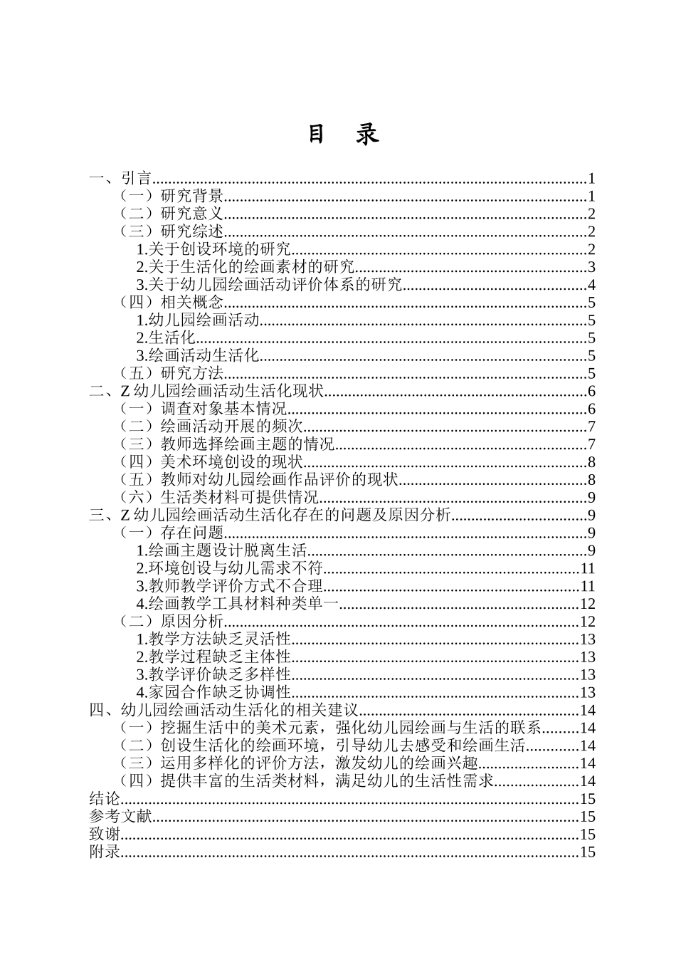 24年HNSF-学前教育-幼儿园绘画活动生活化现状研究——以海口市Z幼儿园为例重13.11%.doc_第3页