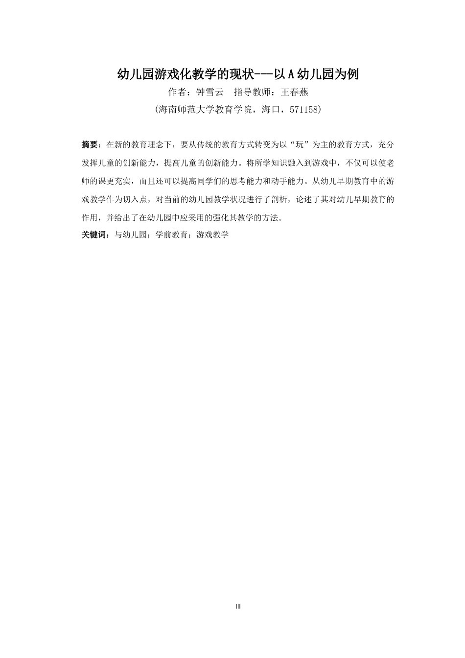 24年HNSF-学前教育-幼儿园游戏化教学的现状---以A幼儿园为例重6.84%.docx_第4页