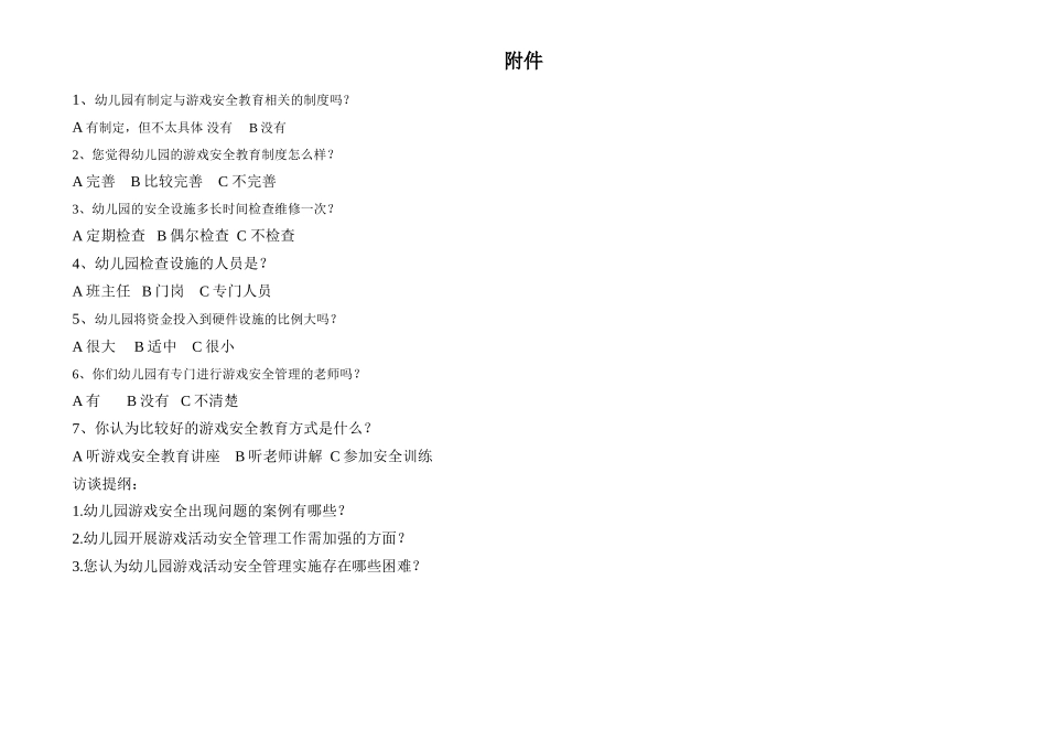 24年HNSF-学前教育-幼儿园游戏活动中的安全管理现状分析重20.36%附件2.doc_第1页