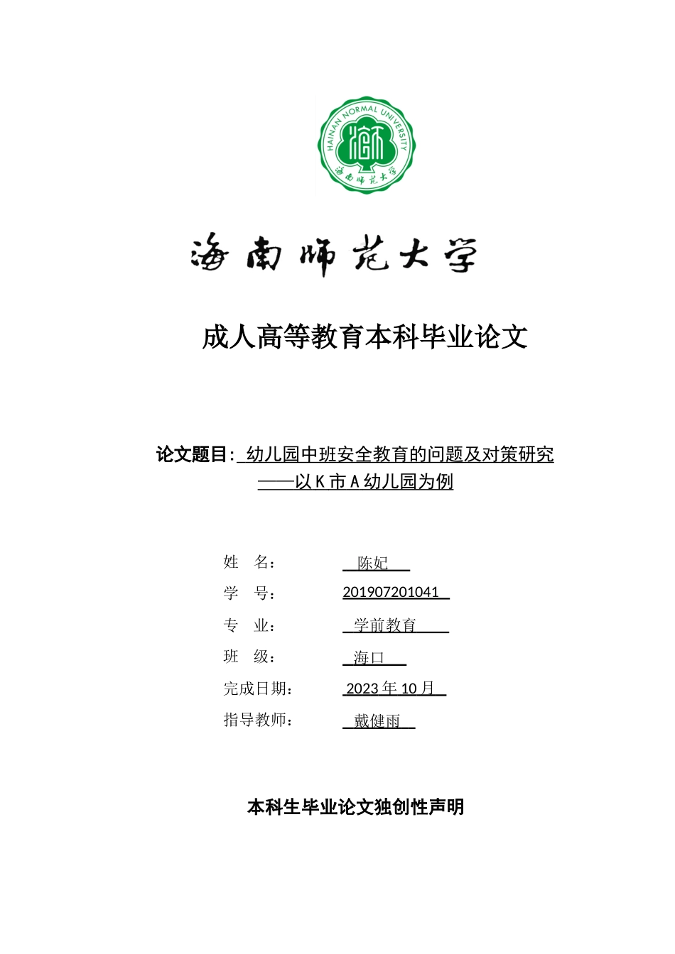 24年HNSF-学前教育-幼儿园中班安全教育的问题及对策研究--以K市A幼儿园为例重16.42%.doc_第1页
