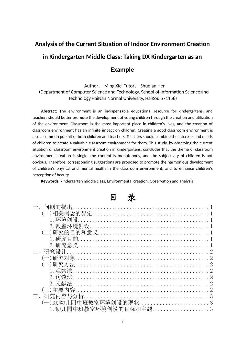 24年HNSF-学前教育-幼儿园中班室内环境创设现状分析——以DX幼儿园为例重13.45%.doc_第3页