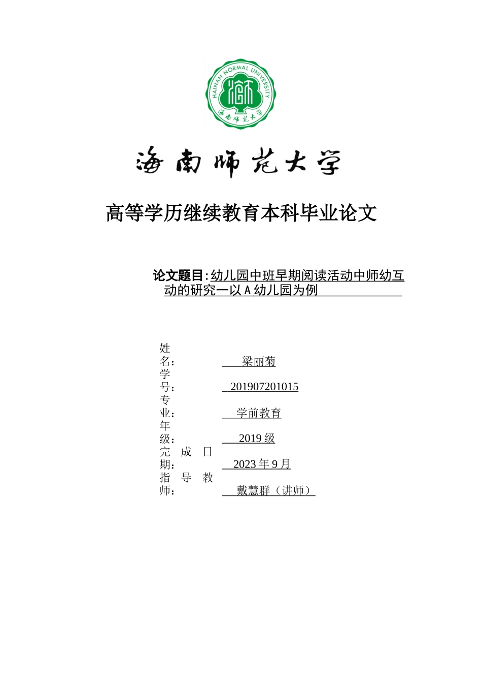 24年HNSF-学前教育-幼儿园中班早期阅读活动中师幼互动的研究——以A幼儿园为例重11.58%.docx_第1页