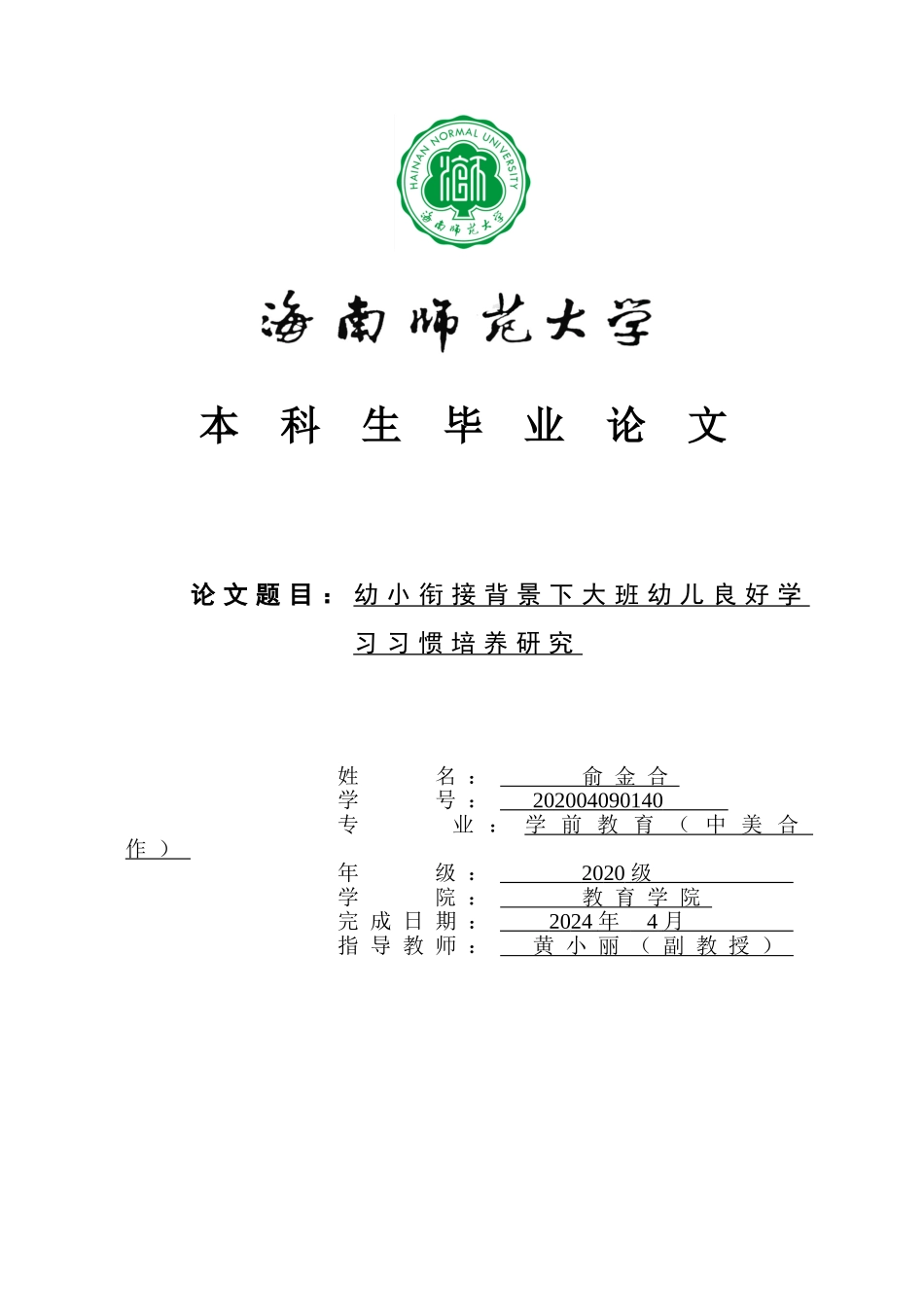 24年HNSF-学前教育-幼小衔接背景下大班幼儿良好学习习惯的培养研究重13.05%.doc_第1页