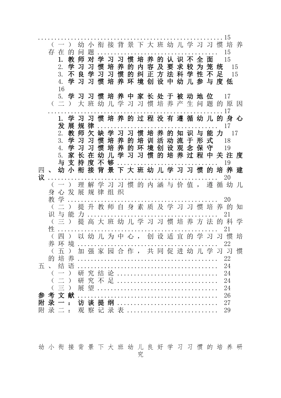 24年HNSF-学前教育-幼小衔接背景下大班幼儿良好学习习惯的培养研究重13.05%.doc_第4页