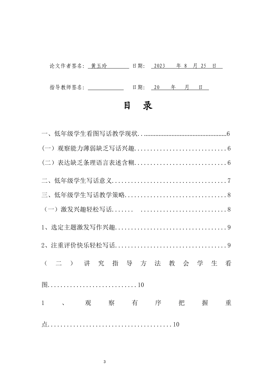 浅谈小学语文低年段写话教学策略重13.54%.docx_第3页