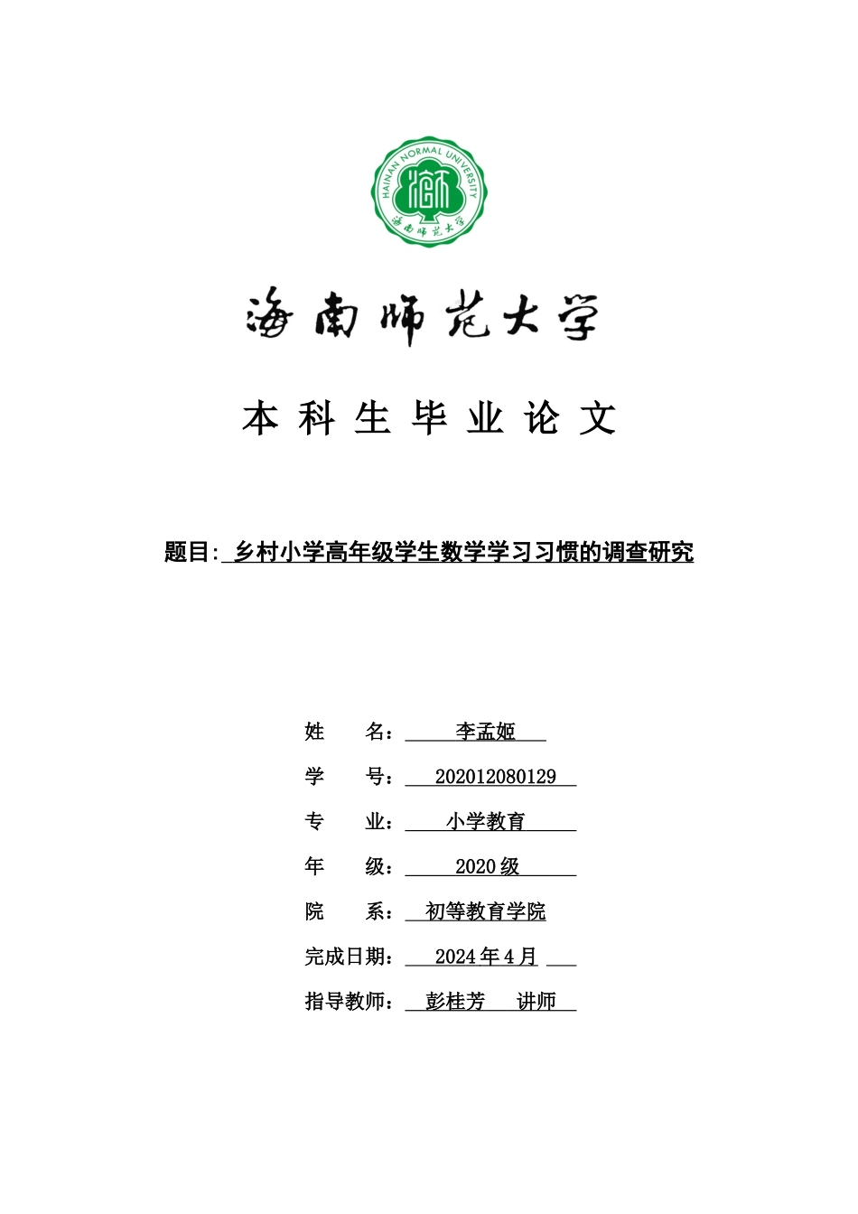 乡村小学高年级学生数学学习习惯的调查研究重10.3%.docx_第1页
