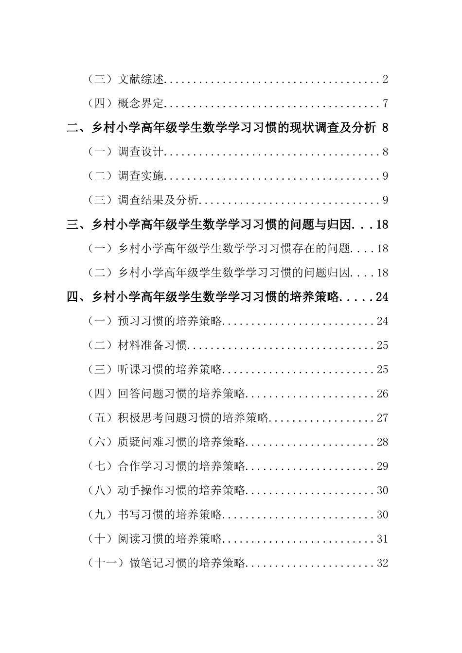 乡村小学高年级学生数学学习习惯的调查研究重10.3%.docx_第4页