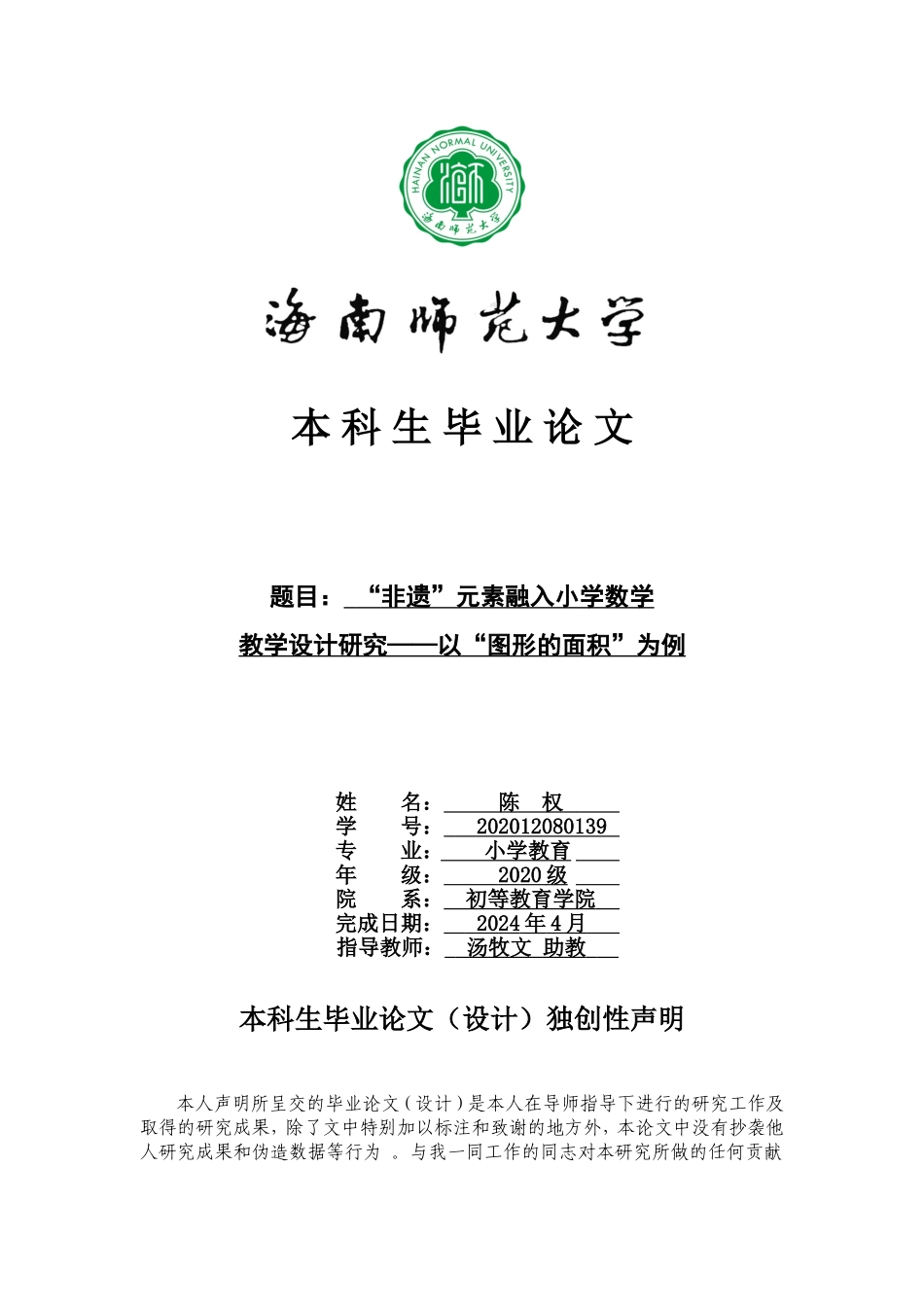 小学教育-“非遗”元素融入小学数学教学设计研究——以“图形的面积”为例重17.51%.doc_第1页
