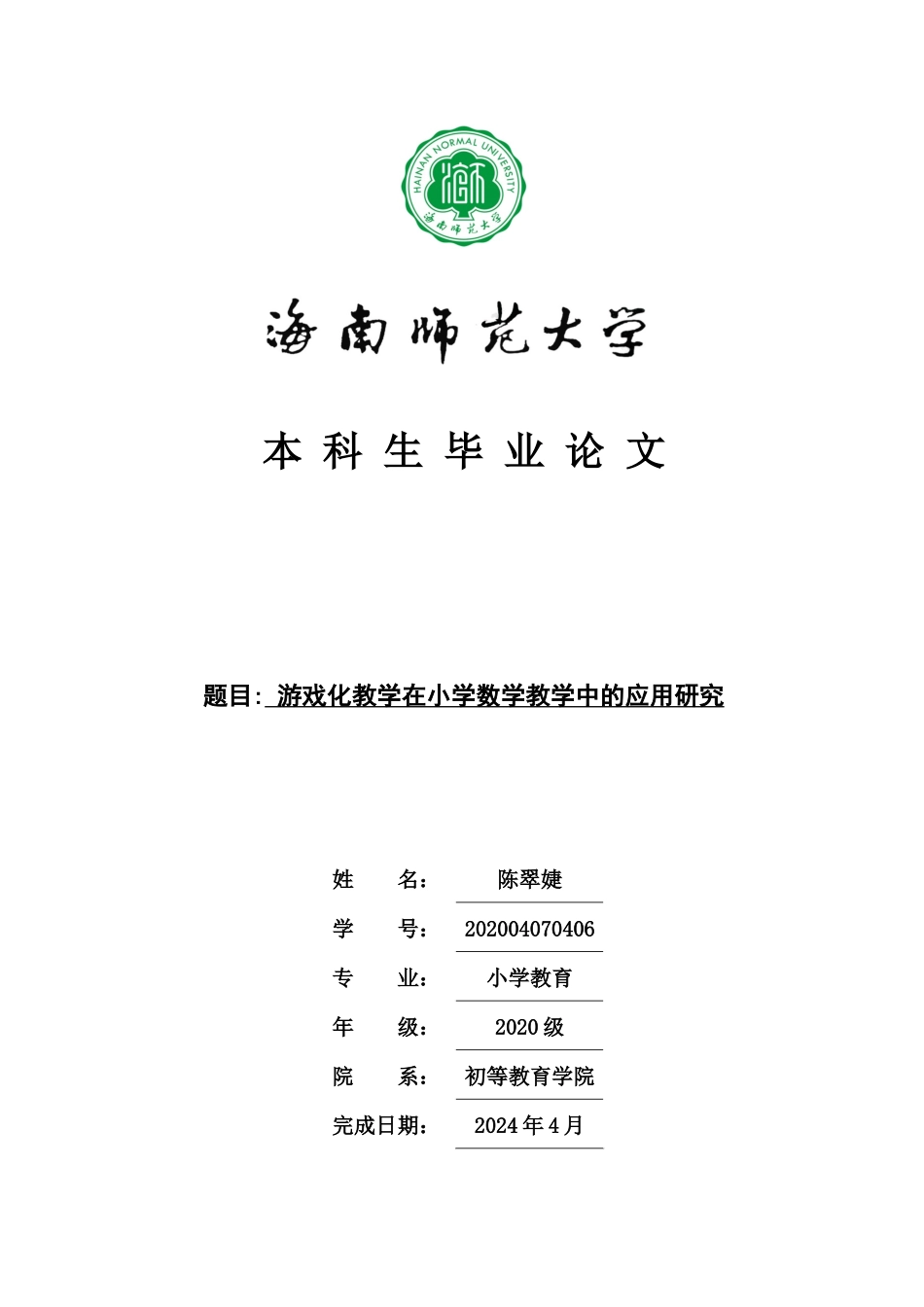 游戏化教学在小学数学教学中的应用研究重13.95%.docx_第1页