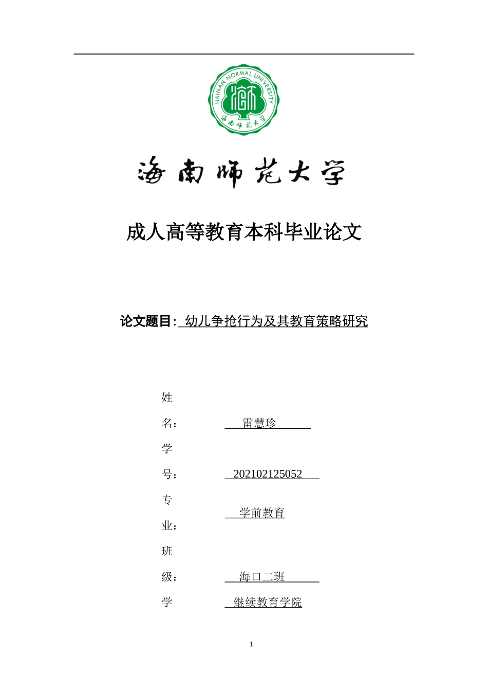 24年HNSF-学前教育-《幼儿争抢行为及其教育策略研究》重4.64%.docx_第1页