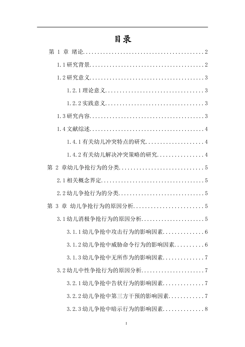 24年HNSF-学前教育-《幼儿争抢行为及其教育策略研究》重4.64%.docx_第4页
