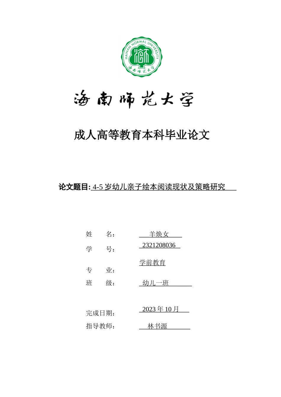 24年HNSF-学前教育-4-5岁幼儿亲子绘本阅读现状及策略研究重8.48%.docx_第1页