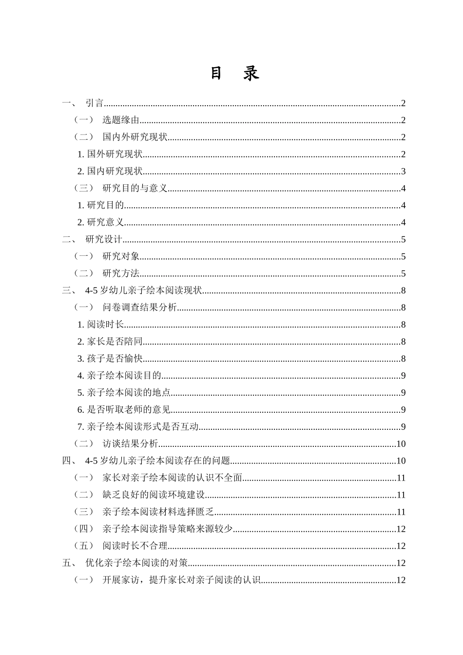 24年HNSF-学前教育-4-5岁幼儿亲子绘本阅读现状及策略研究重8.48%.docx_第3页