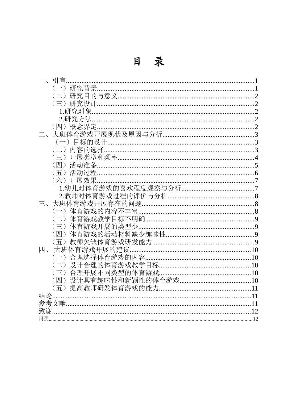 24年HNSF-学前教育-大班体育游戏开展的现状调查——以S幼儿园为例重12.86%.doc_第3页