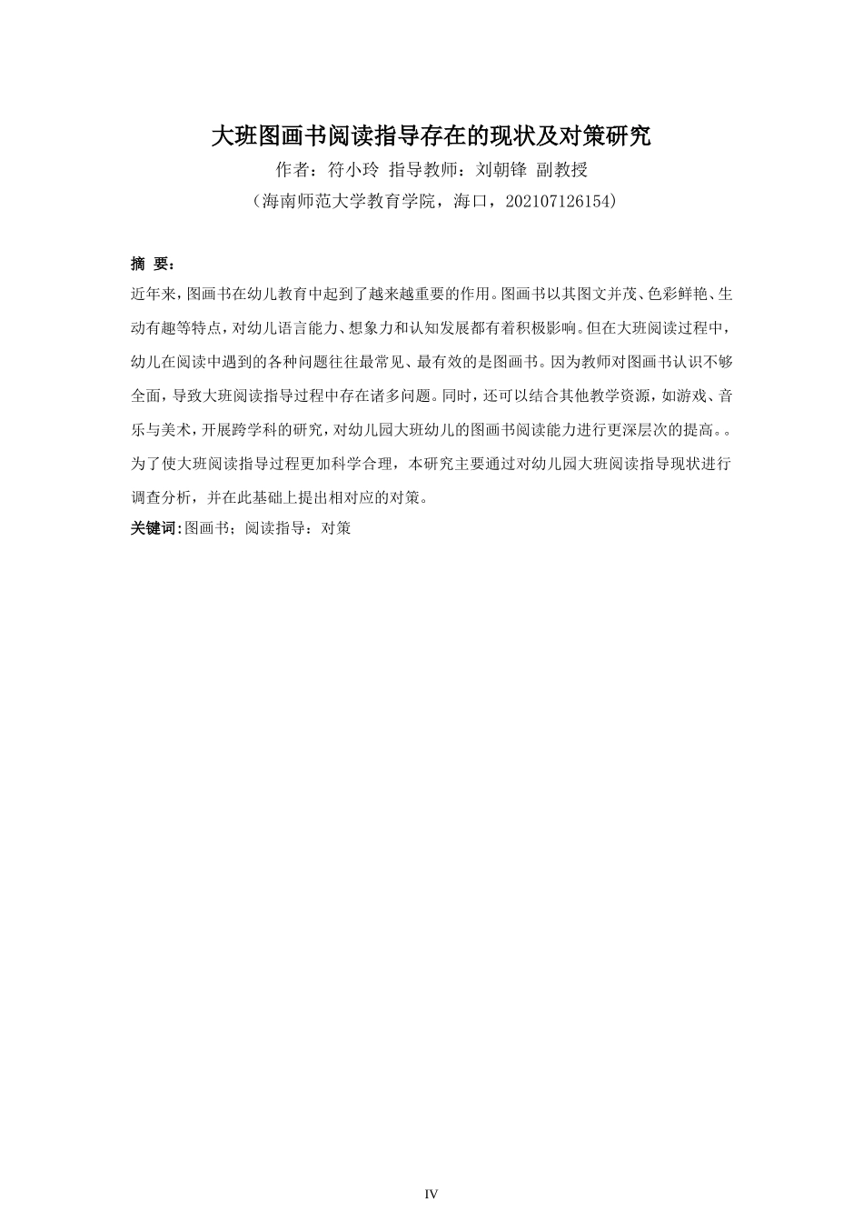 24年HNSF-学前教育-大班图画书阅读指导存在的现状及对策研究重14.81%.doc_第4页