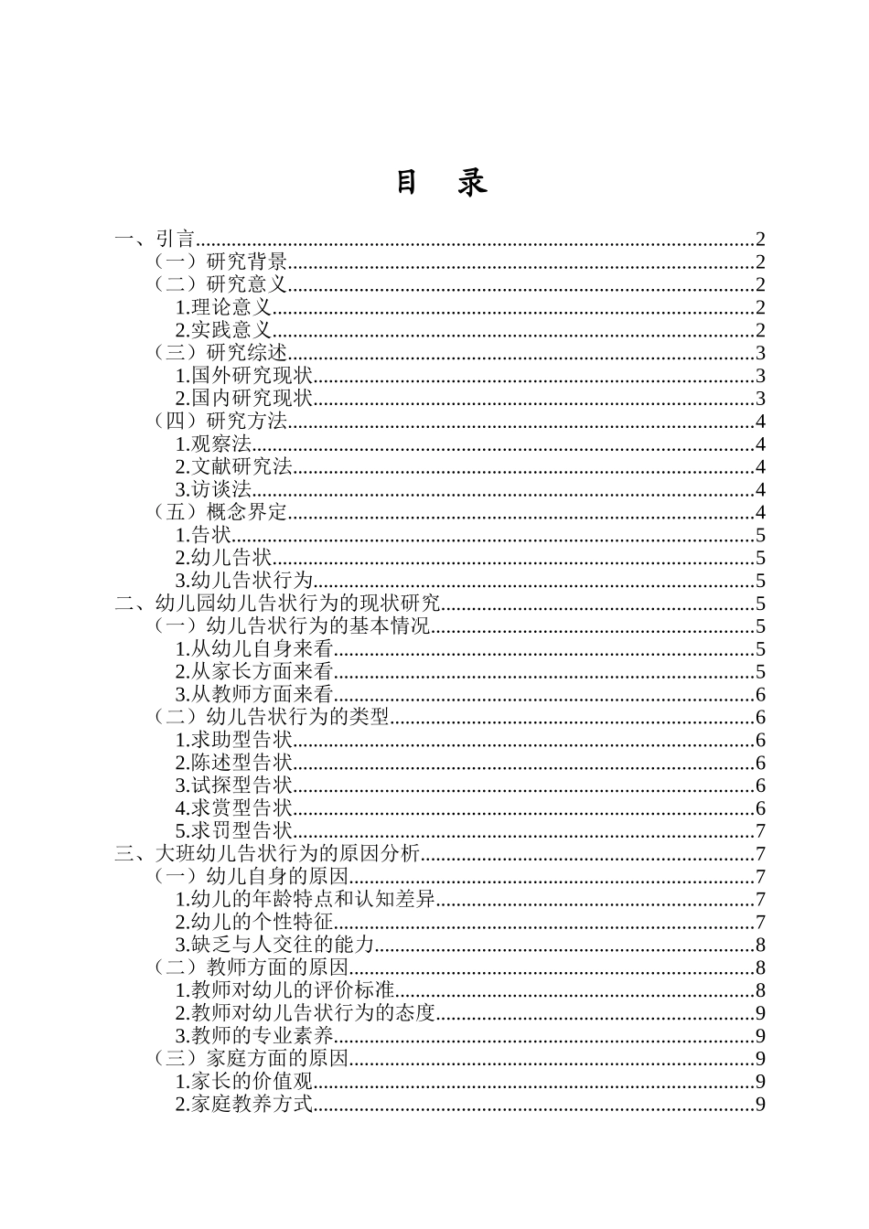 24年HNSF-学前教育-大班幼儿告状行为的现状及对策研究——以H幼儿园为例重20.73%.doc_第3页