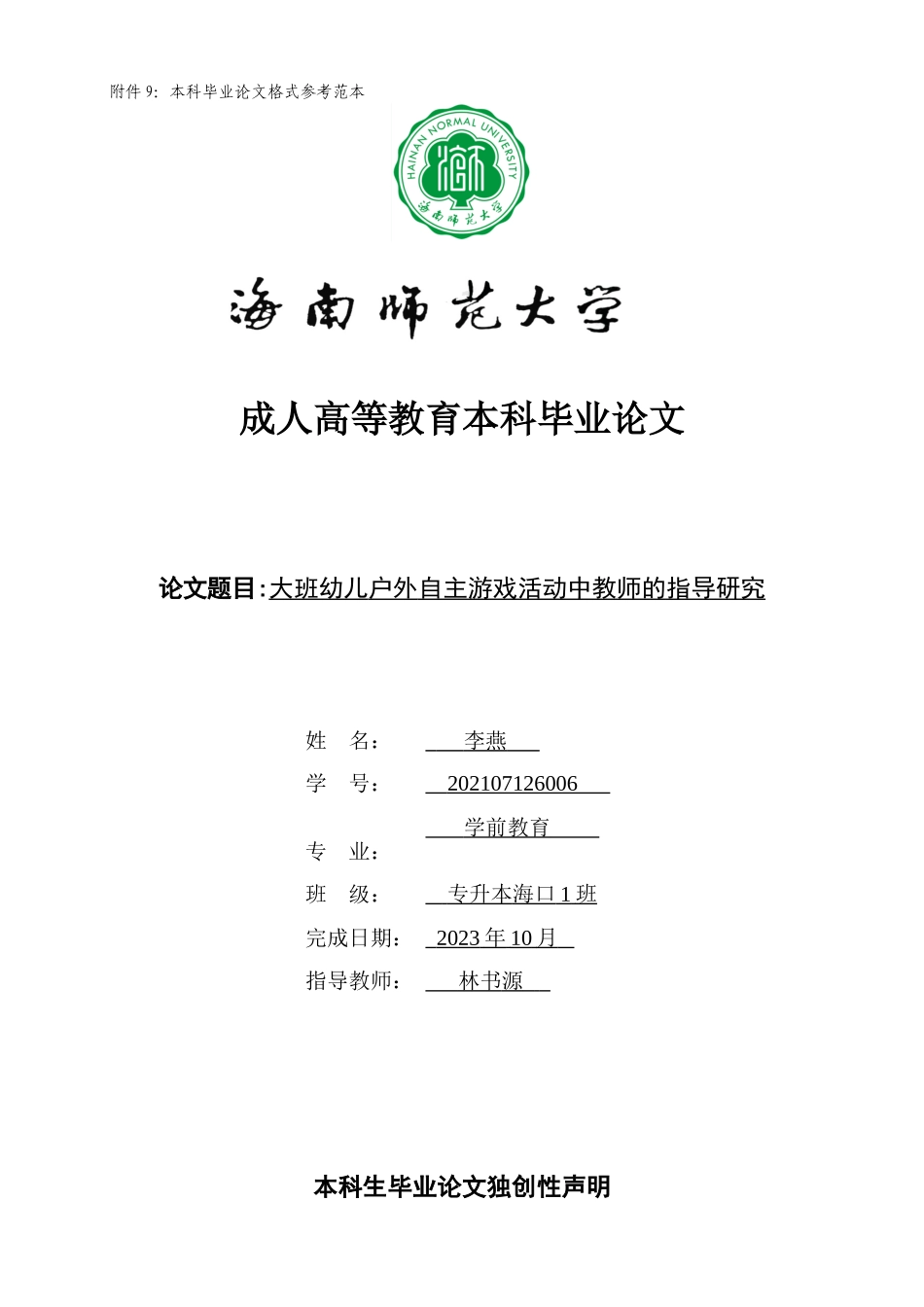 24年HNSF-学前教育-大班幼儿户外自主游戏活动中教师的指导研究重4.98%.doc_第1页