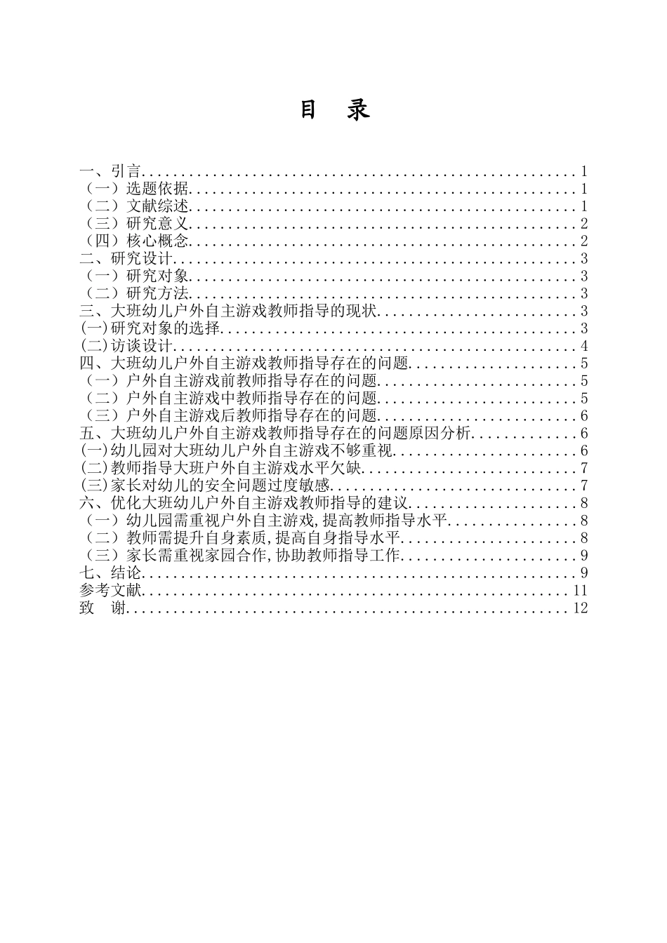 24年HNSF-学前教育-大班幼儿户外自主游戏活动中教师的指导研究重4.98%.doc_第3页
