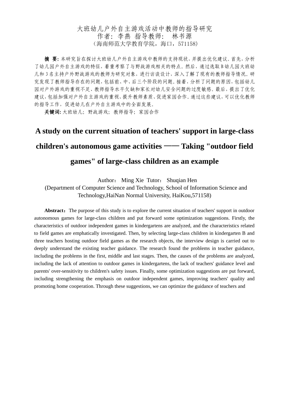 24年HNSF-学前教育-大班幼儿户外自主游戏活动中教师的指导研究重4.98%.doc_第4页