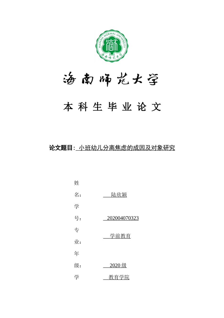 24年HNSF-学前教育-小班幼儿分离焦虑的成因及对象研究重8.98%.docx_第1页