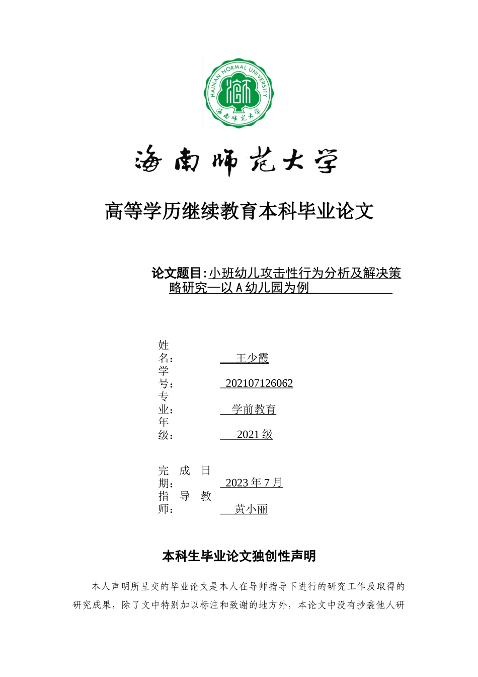 24年HNSF-学前教育-小班幼儿攻击性行为分析及解决策略研究—以A幼儿园为例重13.94%.docx_第1页