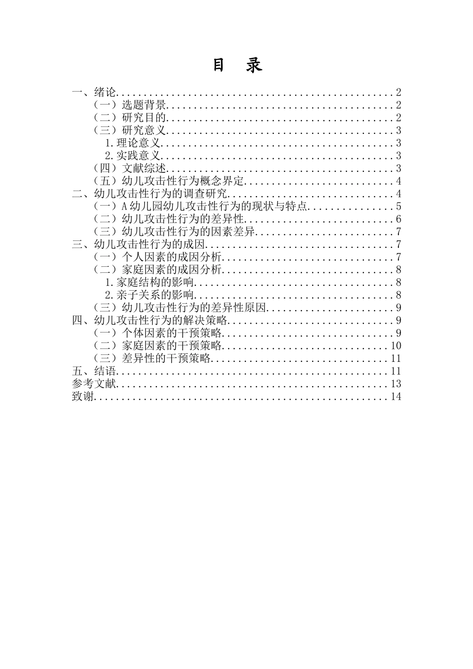 24年HNSF-学前教育-小班幼儿攻击性行为分析及解决策略研究—以A幼儿园为例重13.94%.docx_第3页