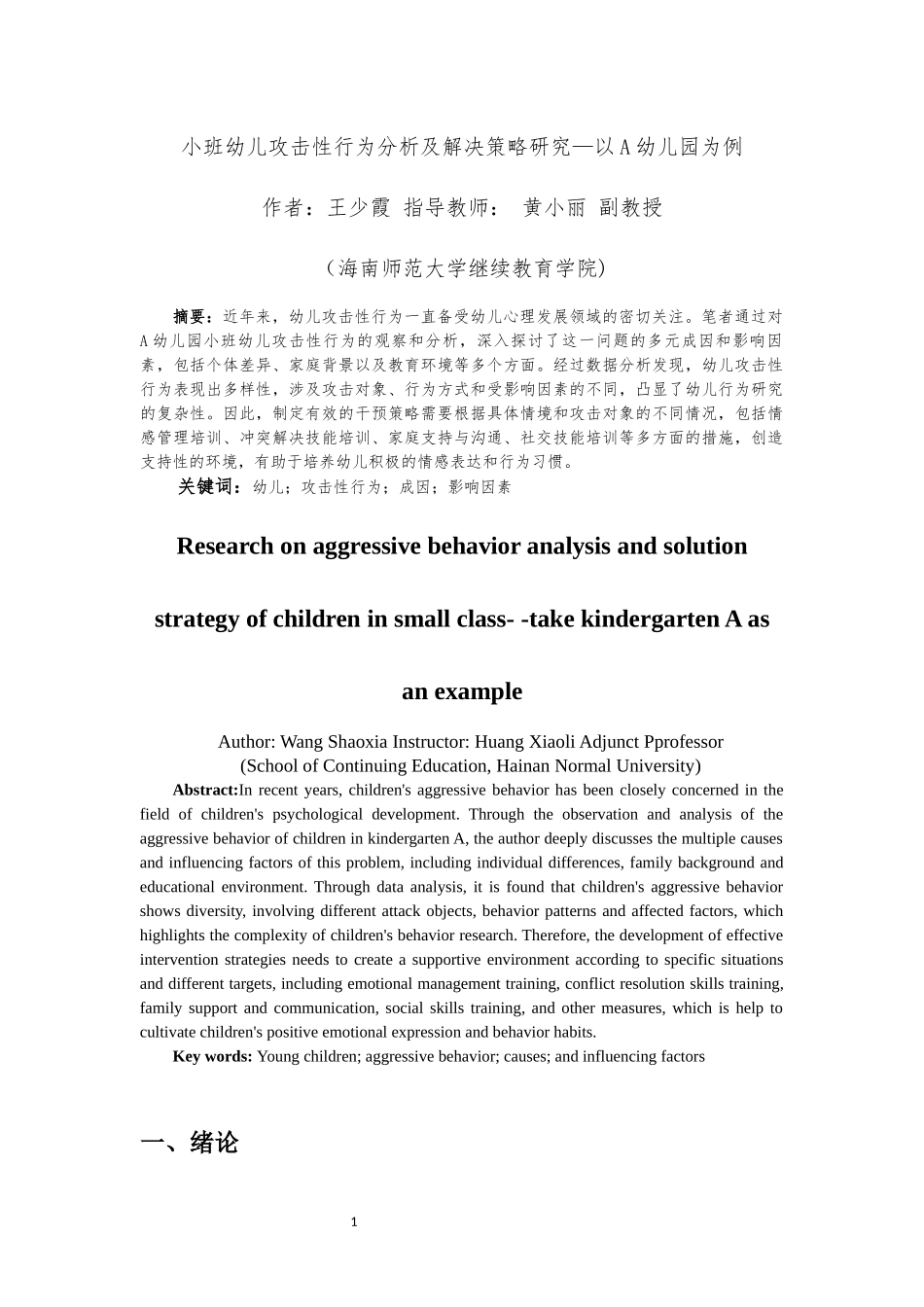 24年HNSF-学前教育-小班幼儿攻击性行为分析及解决策略研究—以A幼儿园为例重13.94%.docx_第4页