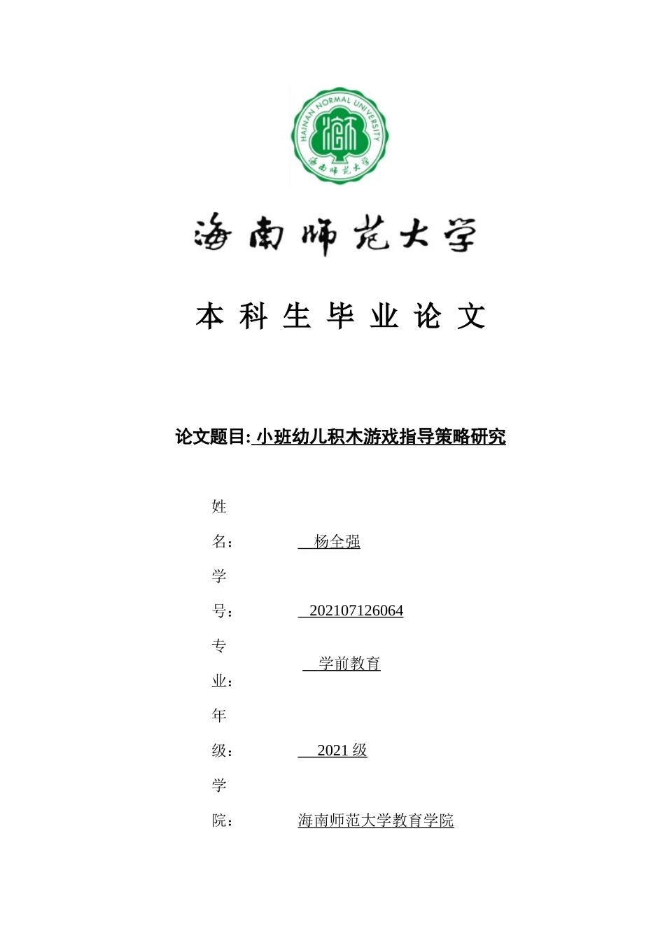 24年HNSF-学前教育-小班幼儿积木游戏指导策略研究重21.81%.docx_第1页