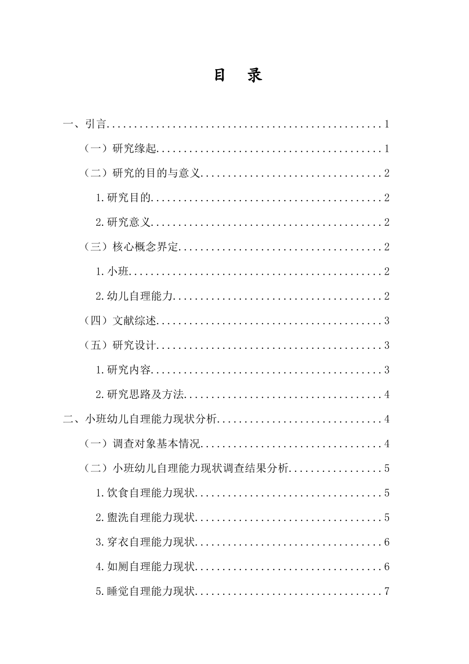 24年HNSF-学前教育-小班幼儿自理能力的现状及培养策略重9.79%.docx_第4页