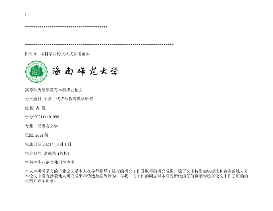 24年HNSF-小学教育-小学古代诗歌教育教学研究重15.41%.docx_第1页