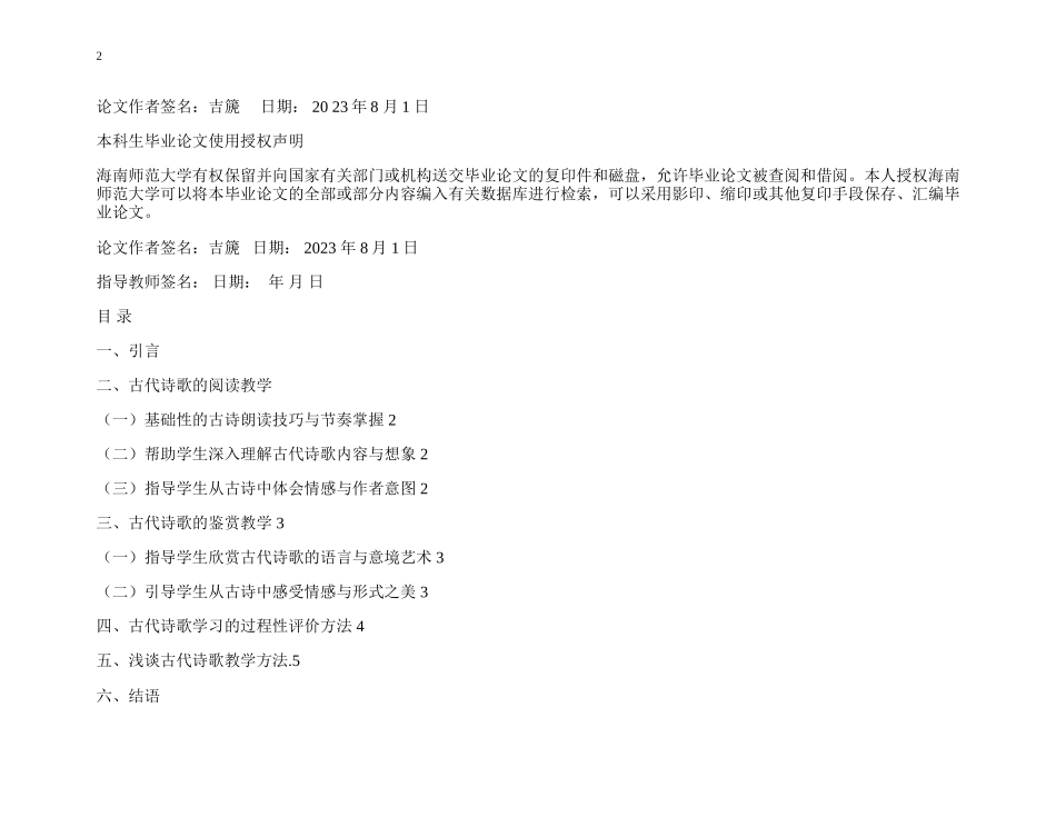 24年HNSF-小学教育-小学古代诗歌教育教学研究重15.41%.docx_第2页