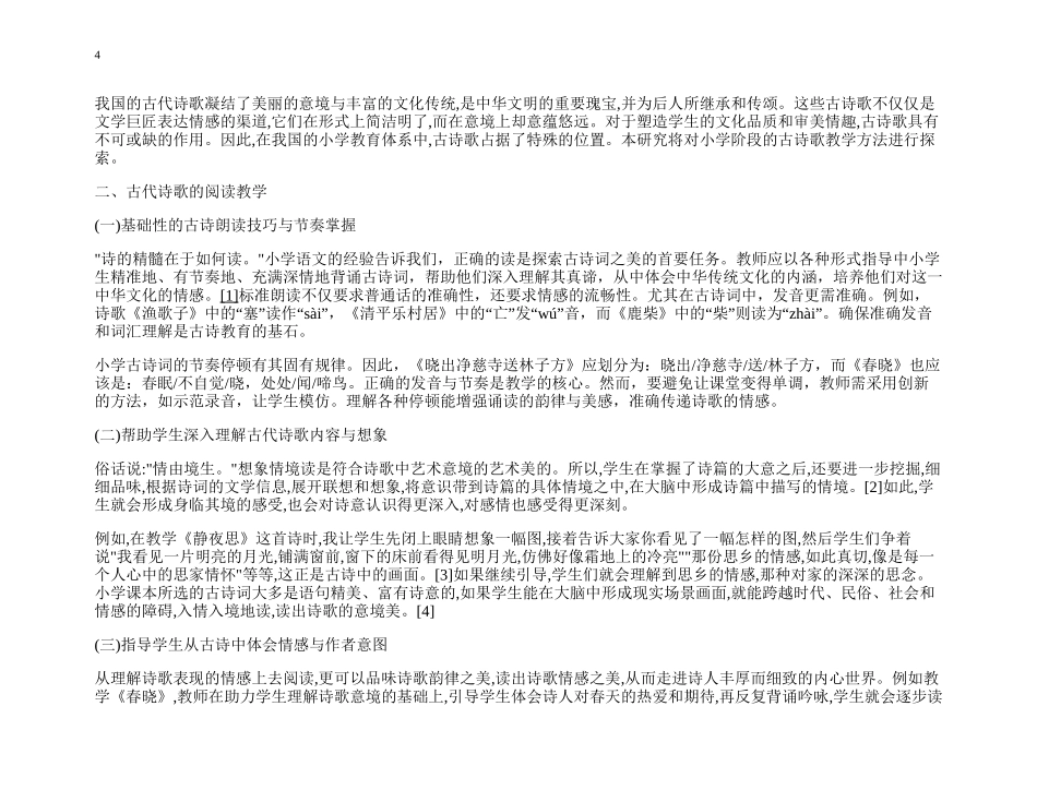 24年HNSF-小学教育-小学古代诗歌教育教学研究重15.41%.docx_第4页