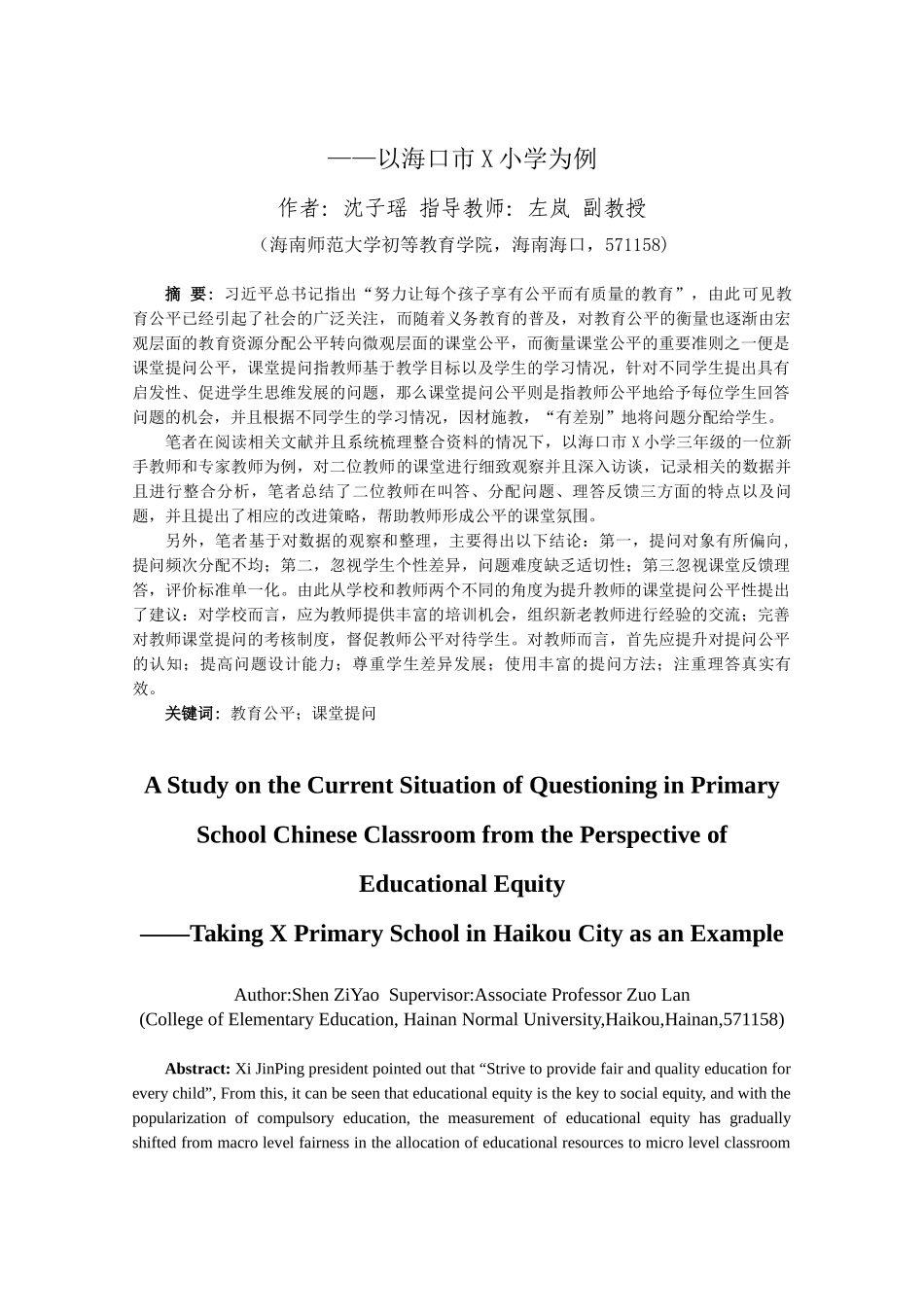24年HNSF-小学教育-小学教育-教育公平视角下小学语文课堂提问现状研究——以海口市X小学为例重12.64%.docx_第3页
