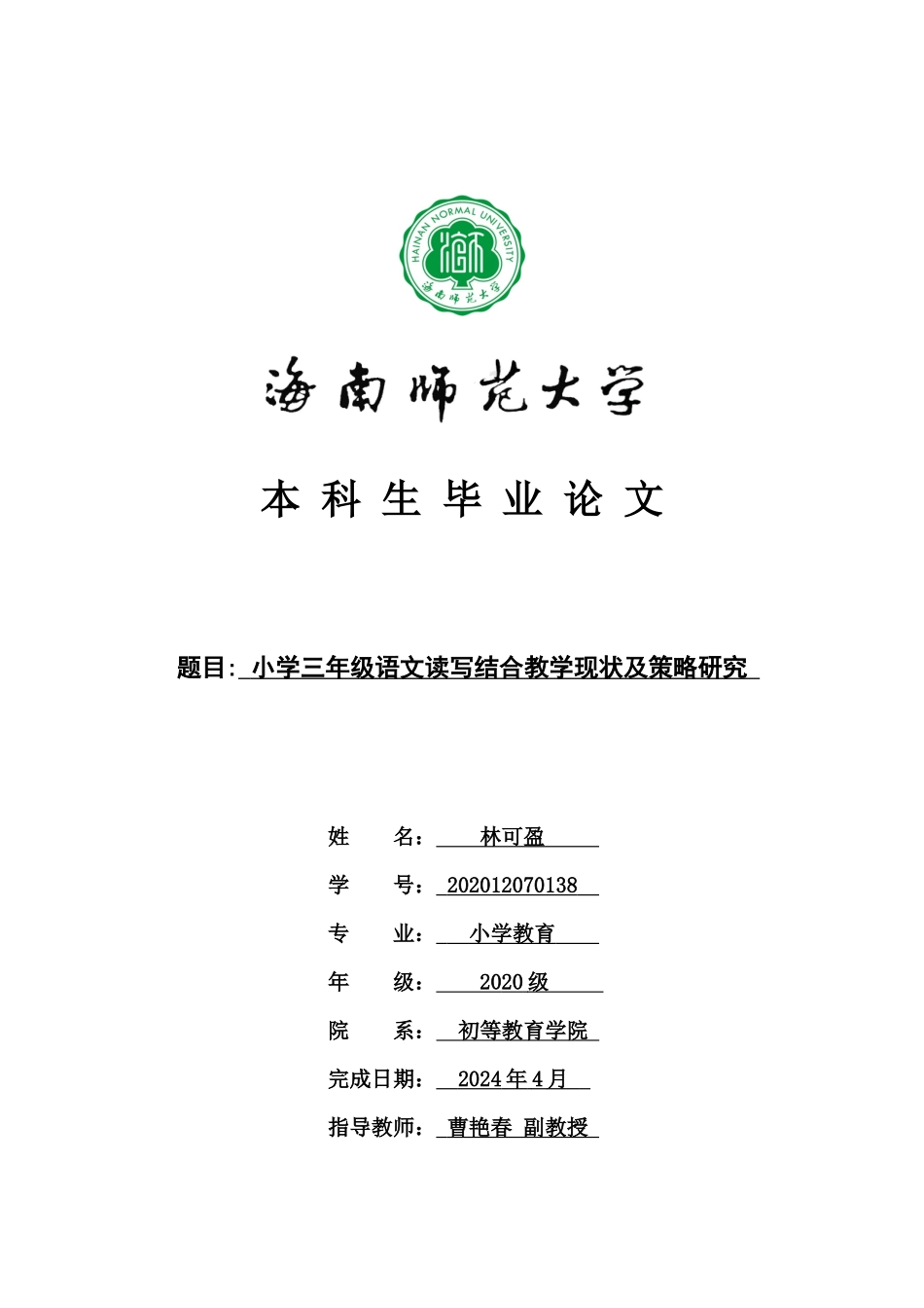 24年HNSF-小学教育-小学三年级读写结合教学现状及策略研究重18.82%.docx_第1页