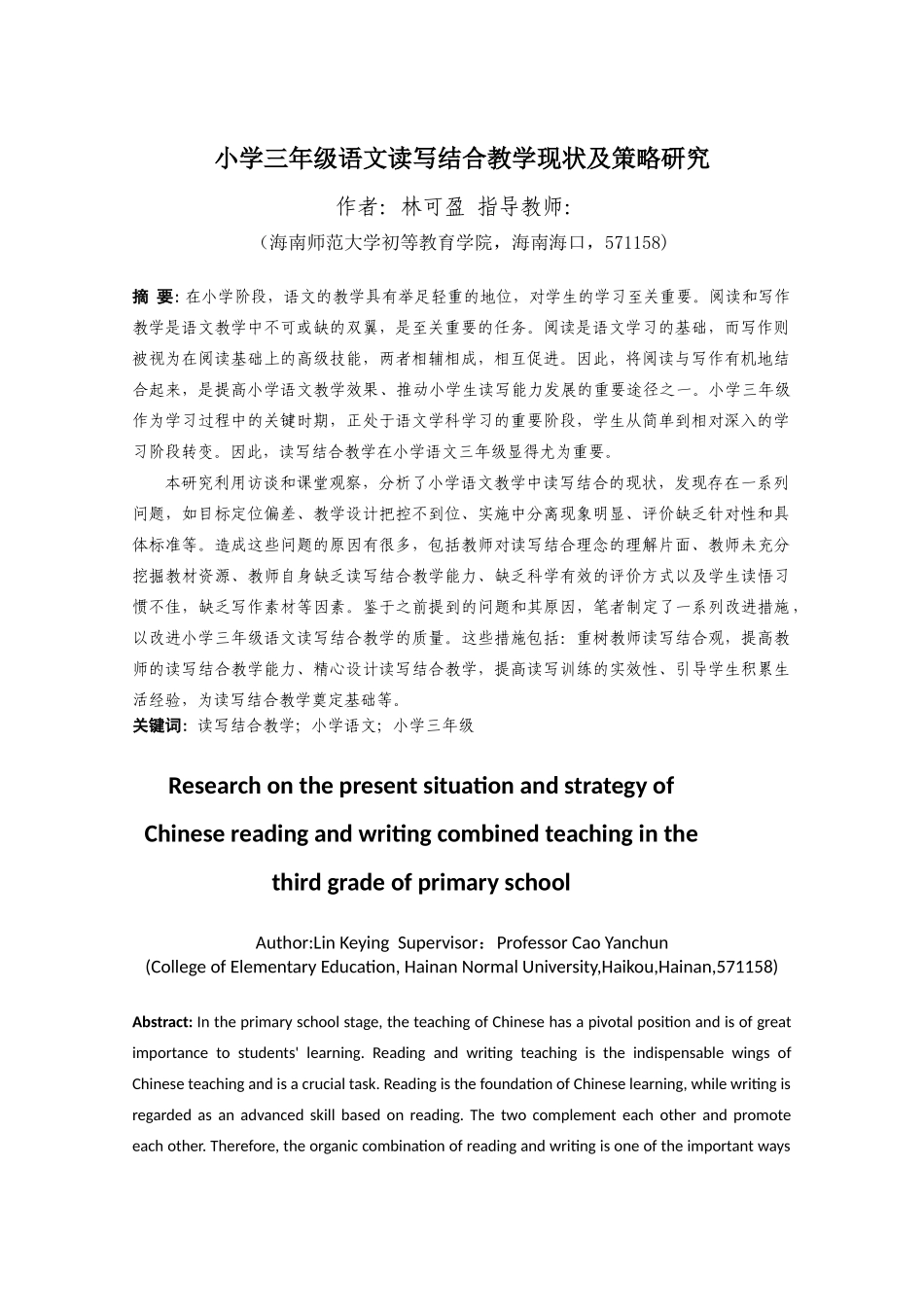 24年HNSF-小学教育-小学三年级读写结合教学现状及策略研究重18.82%.docx_第3页