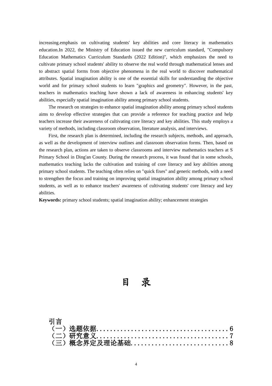 24年HNSF-小学教育-小学生几何想象能力的提升策略研究重20.44%.doc_第4页