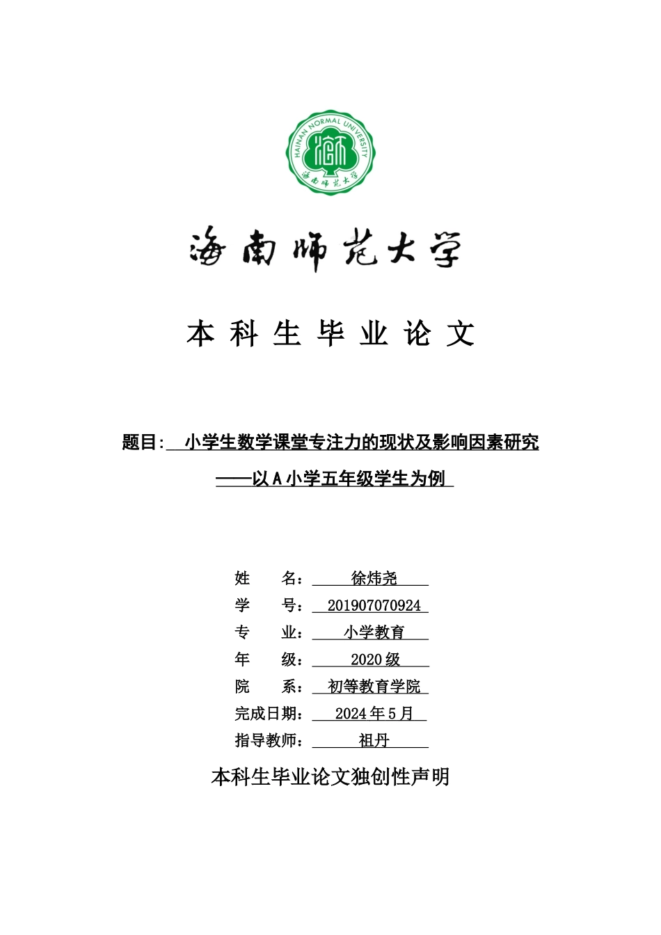 24年HNSF-小学教育-小学生数学课堂专注力的现状及影响因素研究——以A小学五年级学生为例重20.85%.docx_第1页