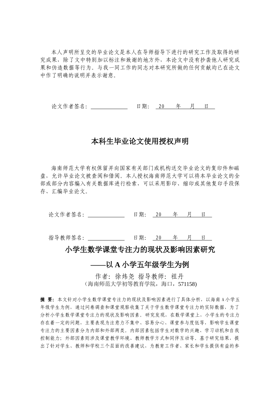 24年HNSF-小学教育-小学生数学课堂专注力的现状及影响因素研究——以A小学五年级学生为例重20.85%.docx_第2页
