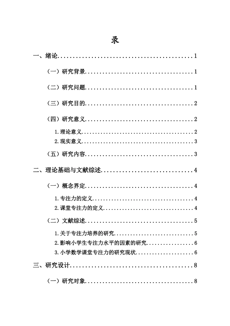 24年HNSF-小学教育-小学生数学课堂专注力的现状及影响因素研究——以A小学五年级学生为例重20.85%.docx_第4页