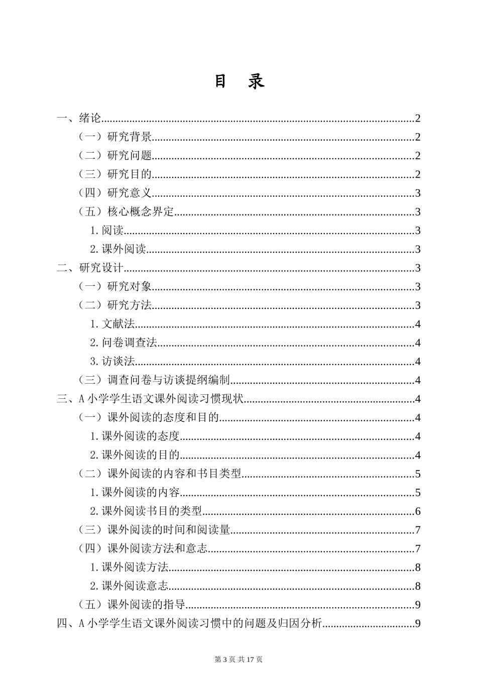 24年HNSF-小学教育-小学生语文课外阅读兴趣的培养研究.doc_第3页