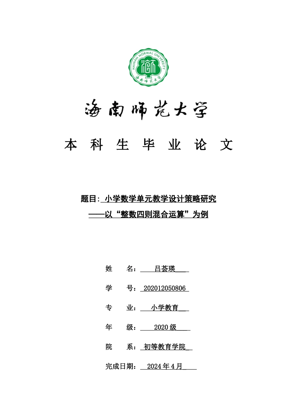24年HNSF-小学教育-小学数学单元教学设计策略研究—以“整数的四则混合运算”为例重13.87%.docx_第1页