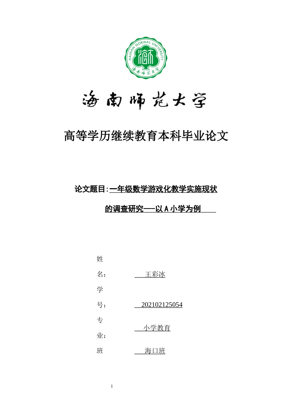 24年HNSF-小学教育-小学一年级数学游戏化教学实施现状的调查研究.docx_第1页