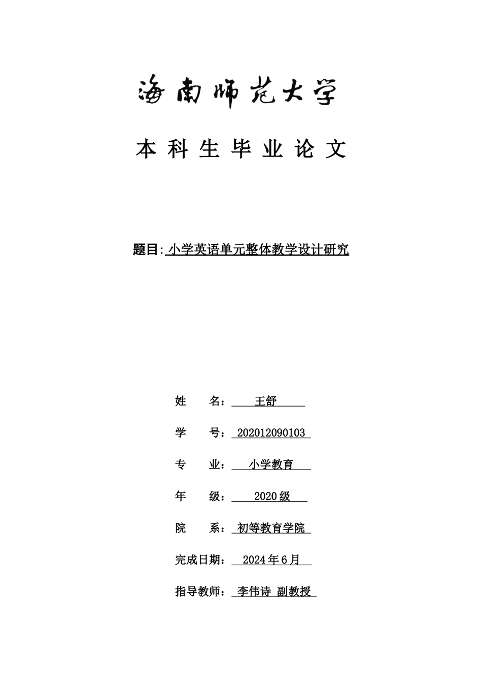 24年HNSF-小学教育-小学英语单元整体教学设计研究重22.97%.docx_第1页