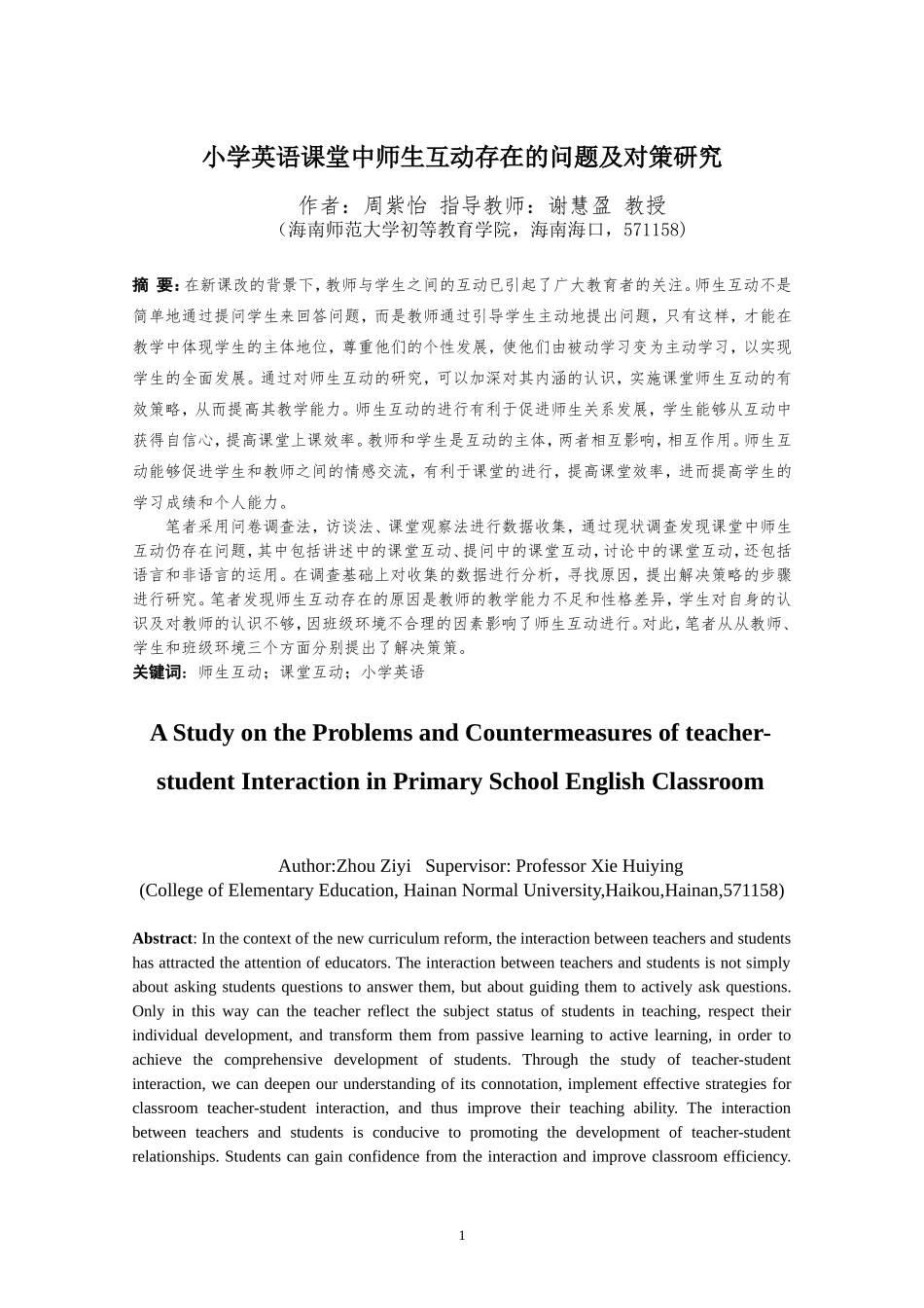 24年HNSF-小学教育-小学英语课堂中师生互动存在的问题及对策研究重24.46%.doc_第3页