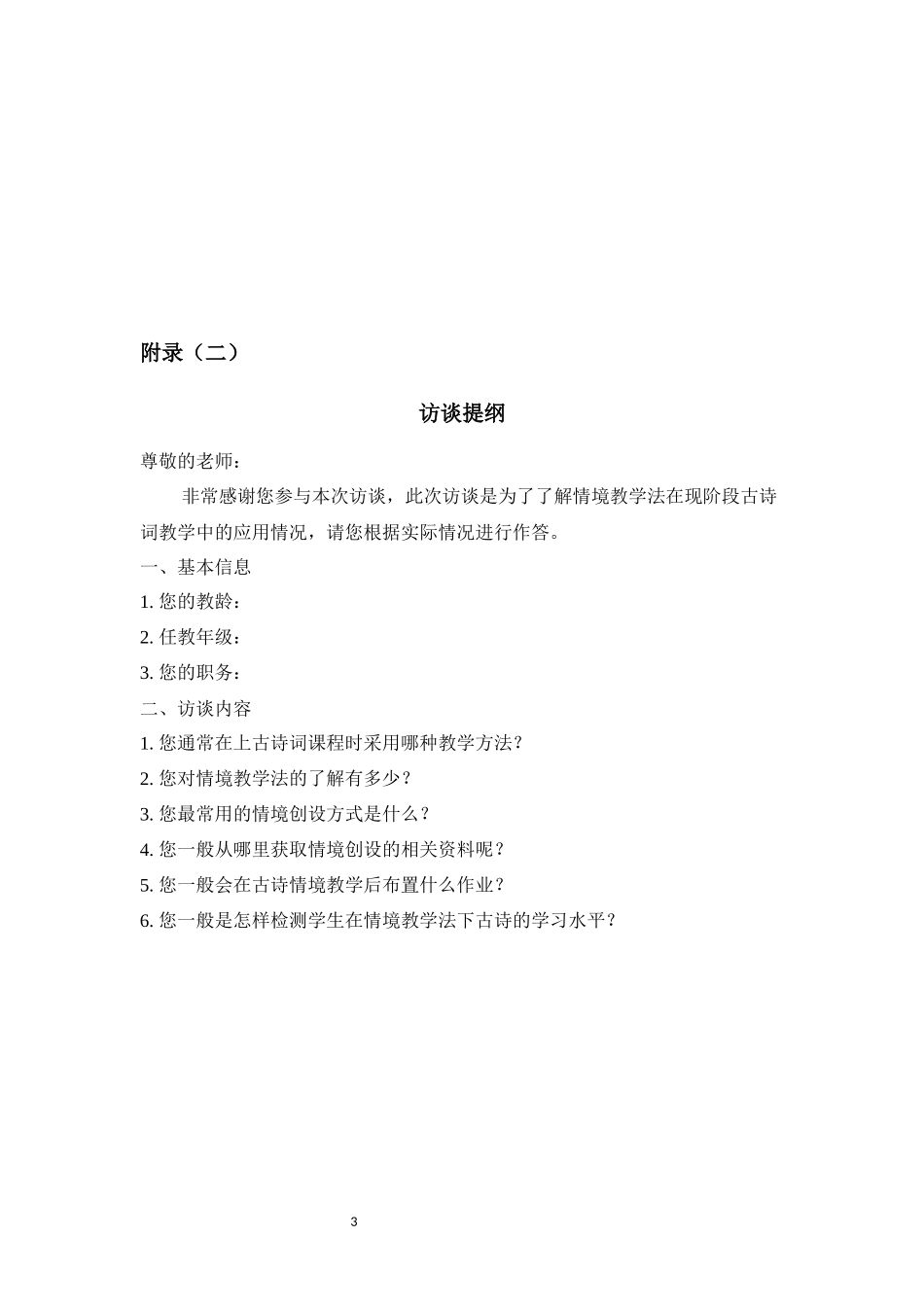 24年HNSF-小学教育-小学语文古诗教学中情境教学法的运用及优化策略探索重19.51%附件2.docx_第3页